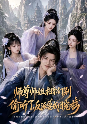 师尊师姐求你们别偷听了,反派要成团宠啦(60集) 师尊师姐求你们别偷听了,反派要成团宠啦(60集)短剧免费看全集