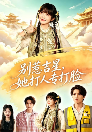 别惹吉星，她打人专打脸（80集）短剧
