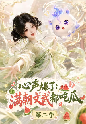 心声爆了满朝文武都吃瓜第二季（153集）短剧追到爽