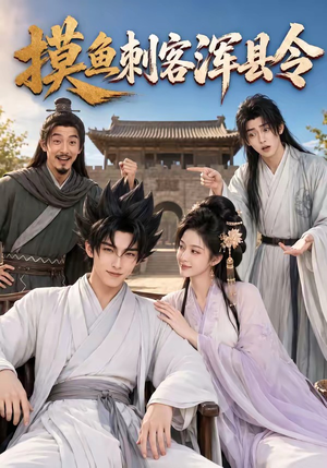 摸鱼刺客浑县令(66集) 摸鱼刺客浑县令(66集)高清无码免费看