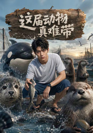 这届动物真难带（31集）热播短剧排行榜