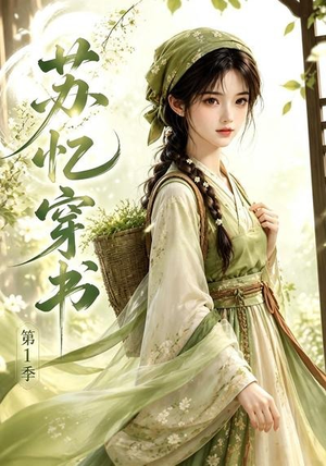 苏忆穿书第1季（117集）精彩好看的短剧