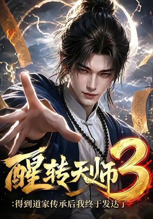 醒转天师3：得到道家传承后我终于发达了（59集）第一季