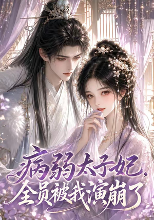病弱太子妃，全员被我演崩了（41集）在线看到大结局