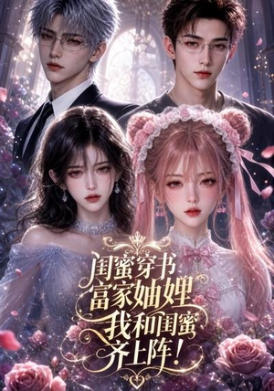 闺蜜穿书富家妯娌，我和闺蜜齐上阵!（103集）精彩短剧后续
