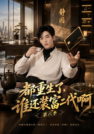 都重生了,谁还装富二代啊第六季(66集) 都重生了,谁还装富二代啊第六季(66集)精彩短剧上线