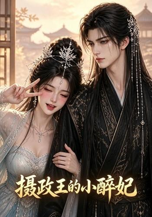 摄政王的小醉妃（51集）80到100集