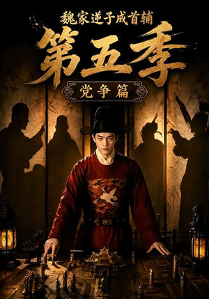 魏家逆子成首辅第五季：党争篇（115集）西瓜短剧免费看