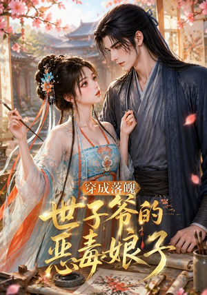 穿成落魄世子爷的恶毒娘子（146集）超好看的短剧