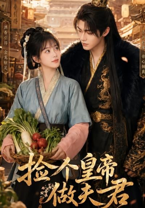 捡个皇帝做夫君（80集）完整版