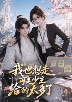 我也想走，可是少主给的太多了（47集）短剧太上头了