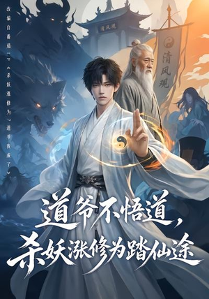 道爷不悟道，杀妖涨修为踏仙途（70集）推荐热门短剧