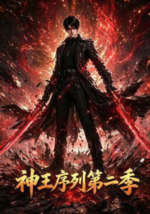 神王序列第二季（106集）第32集