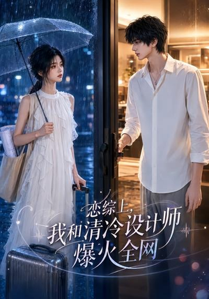 恋综上,我和清冷设计师爆火全网(63集) 恋综上,我和清冷设计师爆火全网(63集)热门短剧推荐