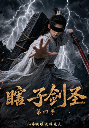 瞎子剑圣第四季，山海藏墟，无眼窥天（121集）短剧每日分享