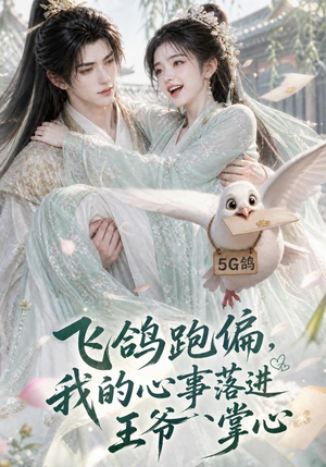 飞鸽跑偏，我的心事落进王爷掌心（31集）看精彩短剧