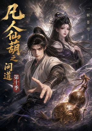 凡人仙葫之问道第十季(125集) 凡人仙葫之问道第十季(125集)最新火爆短剧