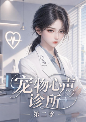 宠物心声诊所第二季（58集）火爆短剧抢先看