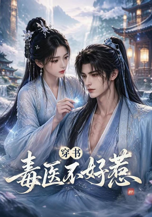 穿书毒医不好惹(114集) 穿书毒医不好惹(114集)在哪看免费