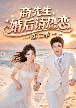 商先生，婚后请热恋第二季（61集）贝贝短剧分享