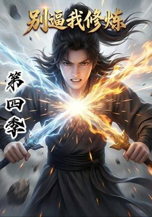 别逼我修炼第四季（138集）百亿短剧抢先看
