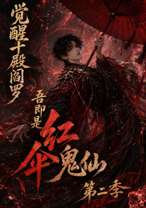 觉醒十殿阎罗吾即是红伞鬼仙第二季(164集) 觉醒十殿阎罗吾即是红伞鬼仙第二季(164集)古装短剧热播