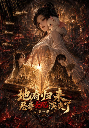 地府归来恶毒女配演爽了第一季（81集）在哪看免费