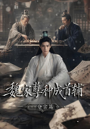 魏家孽种成首辅分宗篇(89集) 魏家孽种成首辅分宗篇(89集)热播短剧重燃