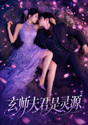 玄师夫君是灵源（64集）高分推荐免费看