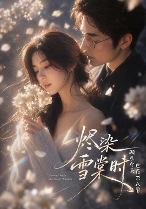烬染雪棠时，顾总今天也在求入赘（72集）在哪里可以看