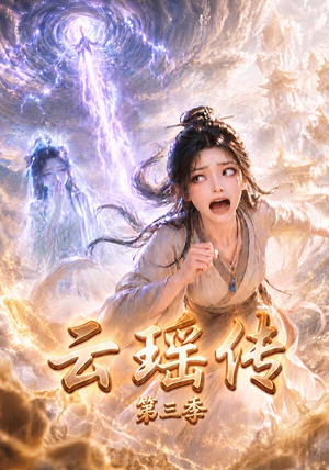 云瑶传第三季(109集) 云瑶传第三季(109集)穿越短剧推荐