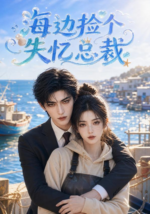 海边捡个失忆总裁(85集) 海边捡个失忆总裁(85集)短剧太好看