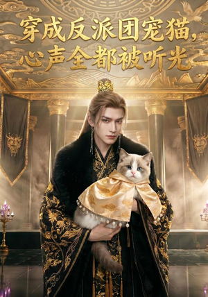 穿成反派团宠猫,心声全都被听光(67集) 穿成反派团宠猫,心声全都被听光(67集)短剧后续更精彩
