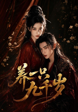 养一只九千岁（73集）第二季