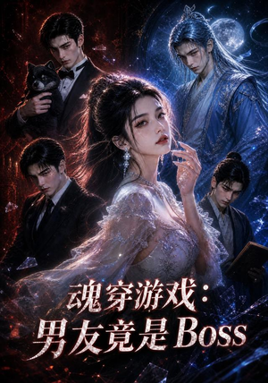 魂穿游戏：男友竟是Boss（80集）高质量短剧推荐