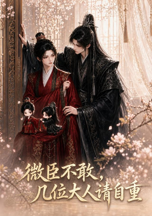 微臣不敢,几位大人请自重(72集) 微臣不敢,几位大人请自重(72集)在线免费观影