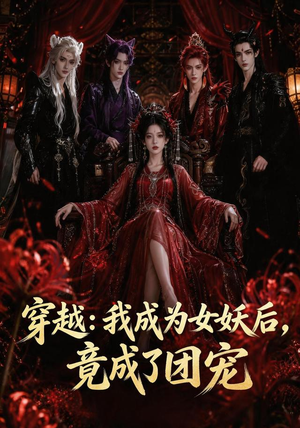 穿越：我成为女妖后，竟成了团宠（66集）精彩短剧上线