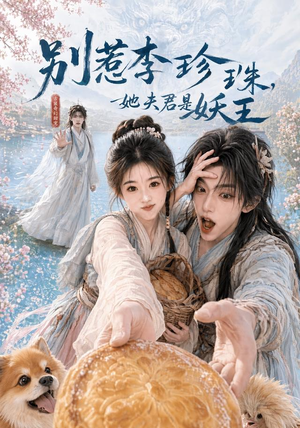 别惹李珍珠，她夫君是妖王（60集）火爆短剧热播中
