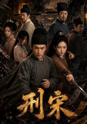 刑宋(70集) 刑宋(70集)第三季