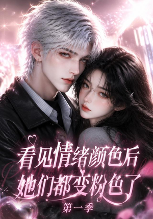看见情绪颜色后她们都变粉色了第一季(158集) 看见情绪颜色后她们都变粉色了第一季(158集)每日短剧推荐