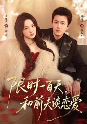 限时一百天，和前夫谈恋爱（70集）今日短剧分享