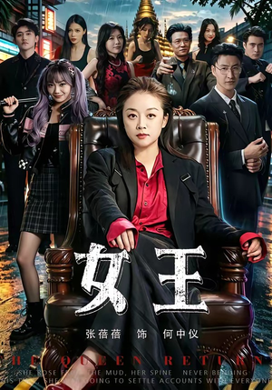女王（84集）夸克在线观看