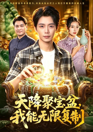 天降聚宝盆,我能无限复制(96集) 天降聚宝盆,我能无限复制(96集)真的好看吗