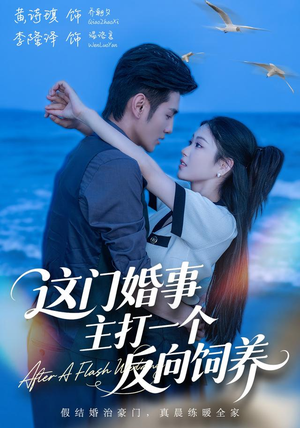 这门婚事,主打一个反向饲养(60集) 这门婚事,主打一个反向饲养(60集)完整版