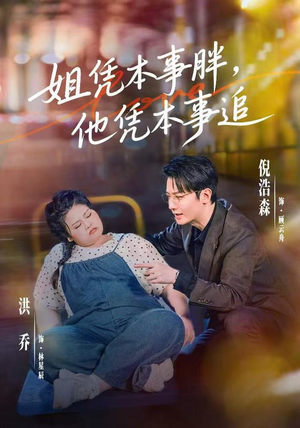姐凭本事胖，他凭本事追（55集）免费观看完整版