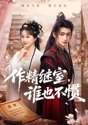 作精继室,谁也不惯(88集) 作精继室,谁也不惯(88集)全剧免费观看
