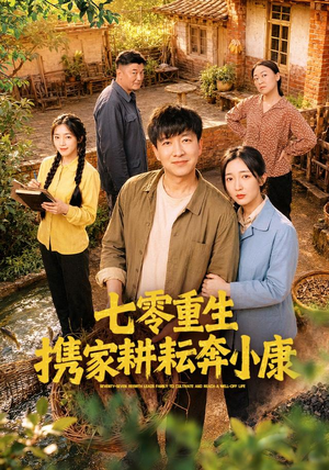 七零重生携家耕耘奔小康（80集）每日短剧追不停