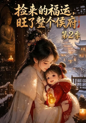 捡来的福运,旺了整个侯府第2季(186集) 捡来的福运,旺了整个侯府第2季(186集)好看短剧推荐