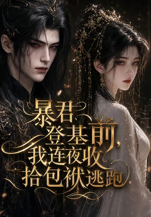 暴君登基前，我连夜收拾包袱逃跑（12集）视频在线看