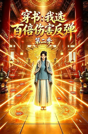 穿书：我选百倍伤害反弹第二季（21集）免费短剧片段